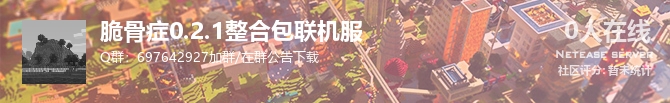 脆骨症0.2.1整合包联机服状态贴图