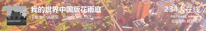我的世界中国版花雨庭状态贴图