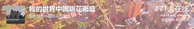 我的世界中国版花雨庭状态贴图