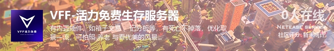 VFF-活力免费生存服务器状态贴图