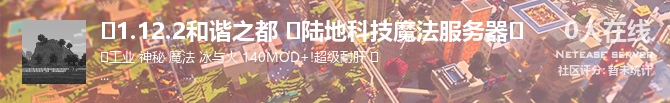 ⭐1.12.2和谐之都 ⭐陆地科技魔法服务器⭐状态贴图