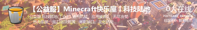 【公益服】Minecraft快乐屋丨科技陆地状态贴图