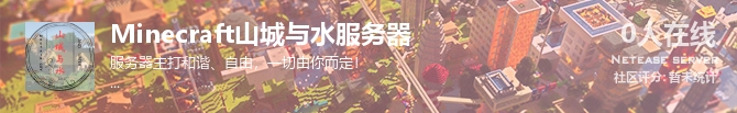 Minecraft山城与水服务器状态贴图