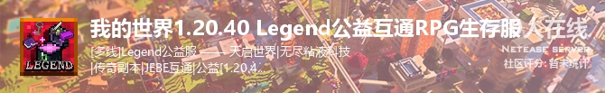 我的世界1.20.40 Legend公益互通RPG生存服状态贴图