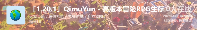 「1.20.1」QimuYun - 高版本冒险RPG生存状态贴图
