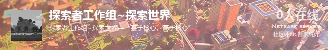 探索者工作组~探索世界状态贴图