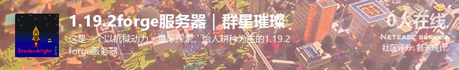 1.19.2forge服务器｜群星璀璨状态贴图