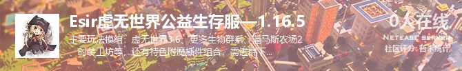 Esir虚无世界公益生存服—1.16.5状态贴图
