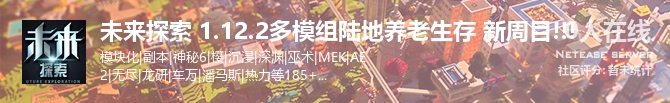 未来探索 1.12.2多模组陆地养老生存 新周目!!!状态贴图
