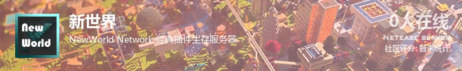 新世界状态贴图