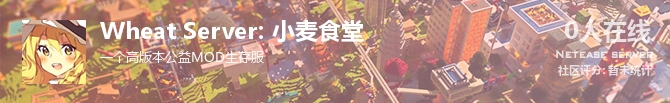 Wheat Server: 小麦食堂状态贴图