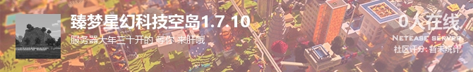 臻梦星幻科技空岛1.7.10状态贴图