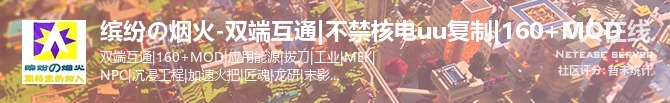 缤纷の烟火-双端互通|不禁核电uu复制|160+MOD状态贴图