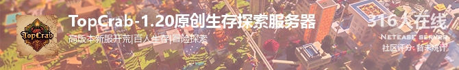 TopCrab-1.20原创生存探索服务器状态贴图