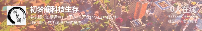 初梦阁科技生存状态贴图