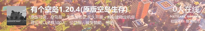 有个空岛1.20.4(原版空岛生存)状态贴图