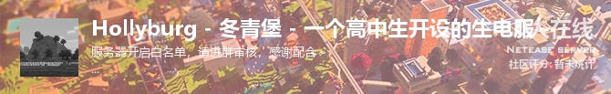 Hollyburg - 冬青堡 - 一个高中生开设的生电服～状态贴图