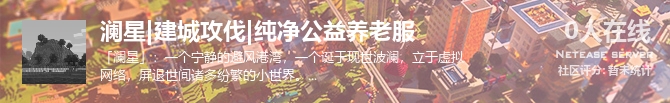 澜星|建城攻伐|纯净公益养老服状态贴图