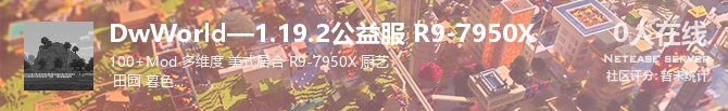 DwWorld—1.19.2公益服 R9-7950X状态贴图