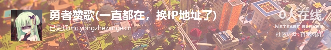 勇者赞歌(一直都在，换IP地址了)状态贴图