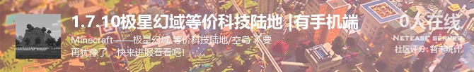 1.7.10极星幻域等价科技陆地 |有手机端状态贴图