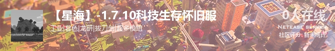 【星海】-1.7.10科技生存怀旧服状态贴图