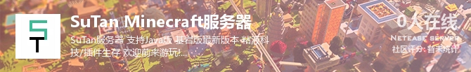 SuTan Minecraft服务器状态贴图