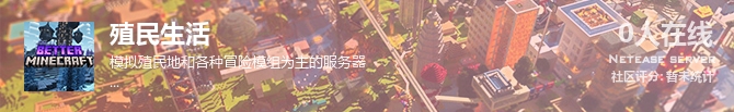 殖民生活状态贴图