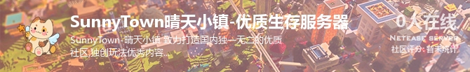 SunnyTown晴天小镇-优质生存服务器状态贴图