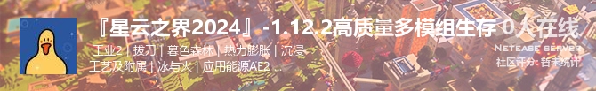 『星云之界2024』-1.12.2高质量多模组生存状态贴图