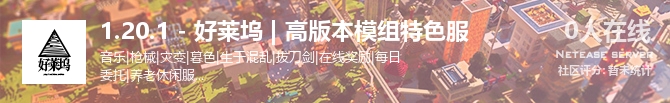 1.20.1 - 好莱坞 | 高版本模组特色服状态贴图