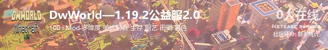 DwWorld—1.19.2公益服2.0状态贴图
