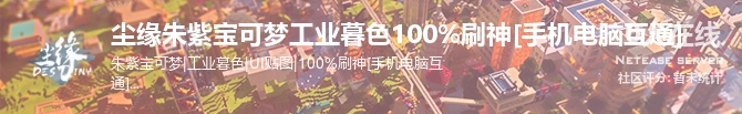 尘缘朱紫宝可梦工业暮色100%刷神[手机电脑互通]状态贴图