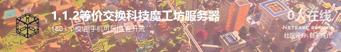 1.1.2等价交换科技魔工坊服务器状态贴图