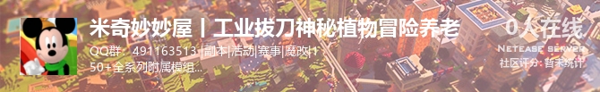 米奇妙妙屋丨工业拔刀神秘植物冒险养老状态贴图