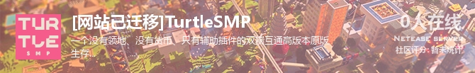 [网站已迁移]TurtleSMP状态贴图