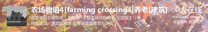 农场物语4[farming crossing4|养老|建筑]状态贴图