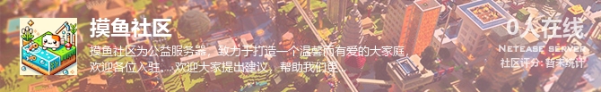 摸鱼社区状态贴图