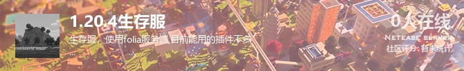 1.20.4生存服状态贴图