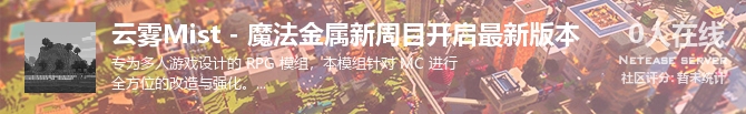 云雾Mist - 魔法金属新周目开启最新版本状态贴图