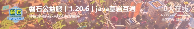 磐石公益服丨1.20.6丨java基岩互通状态贴图