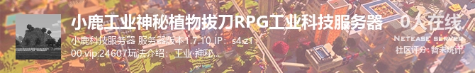 小鹿工业神秘植物拔刀RPG工业科技服务器状态贴图