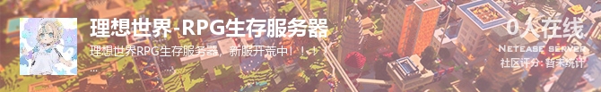 理想世界-RPG生存服务器状态贴图