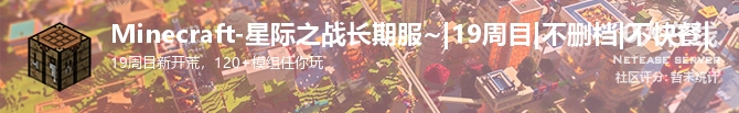 Minecraft-星际之战长期服~|19周目|不删档|不快餐|状态贴图