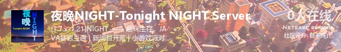 夜晚NIGHT-Tonight NIGHT Server状态贴图