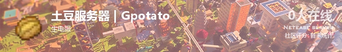 土豆服务器 | Gpotato状态贴图