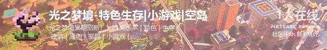 光之梦境-特色生存|小游戏|空岛状态贴图