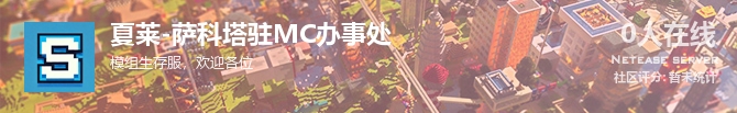 夏莱-萨科塔驻MC办事处状态贴图