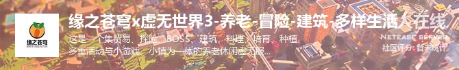 缘之苍穹x虚无世界3-养老-冒险-建筑-多样生活状态贴图