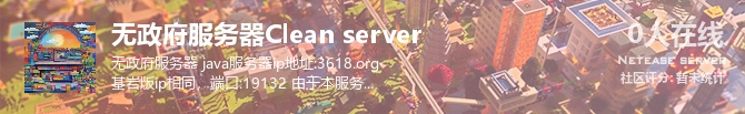 无政府服务器Clean server 状态贴图